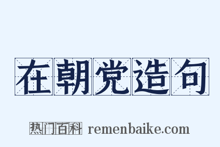 在朝党造句是什么意思的图片